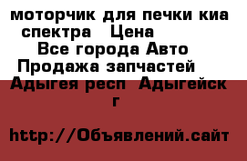 моторчик для печки киа спектра › Цена ­ 1 500 - Все города Авто » Продажа запчастей   . Адыгея респ.,Адыгейск г.